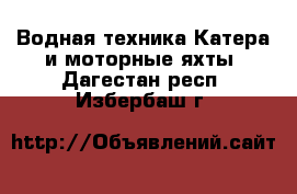 Водная техника Катера и моторные яхты. Дагестан респ.,Избербаш г.